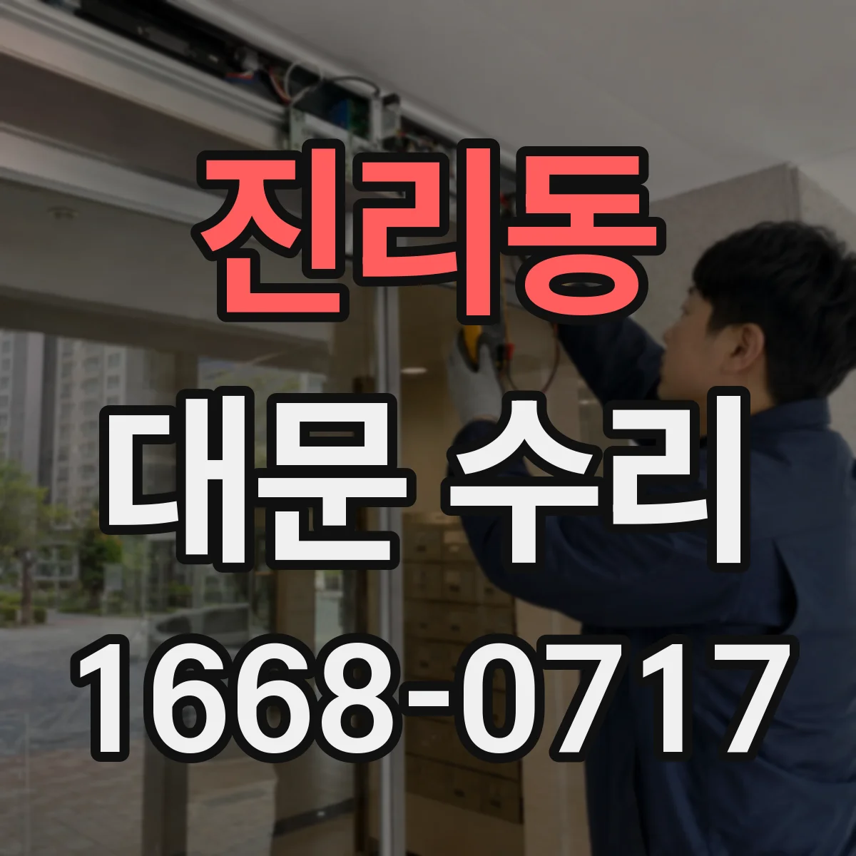 진리동 대문 수리
