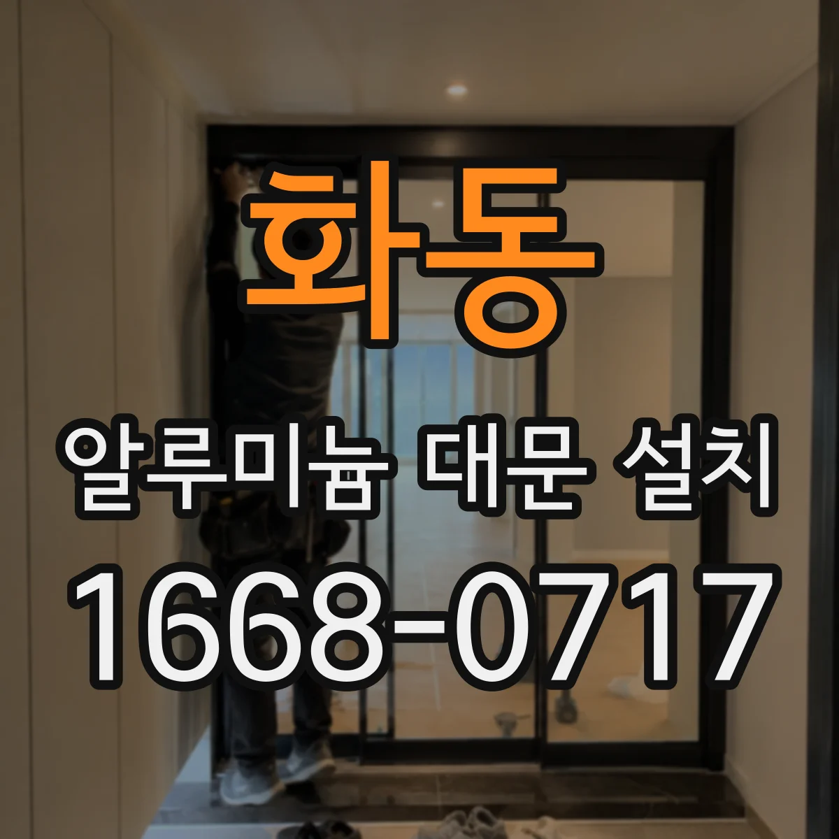 화동 알루미늄 대문 설치