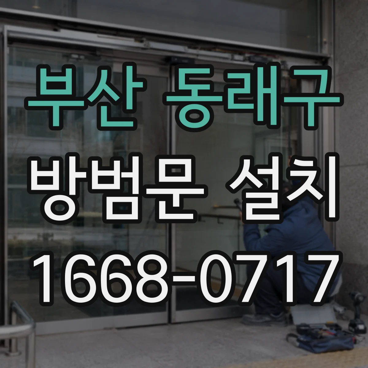 부산 동래구 방범문 설치