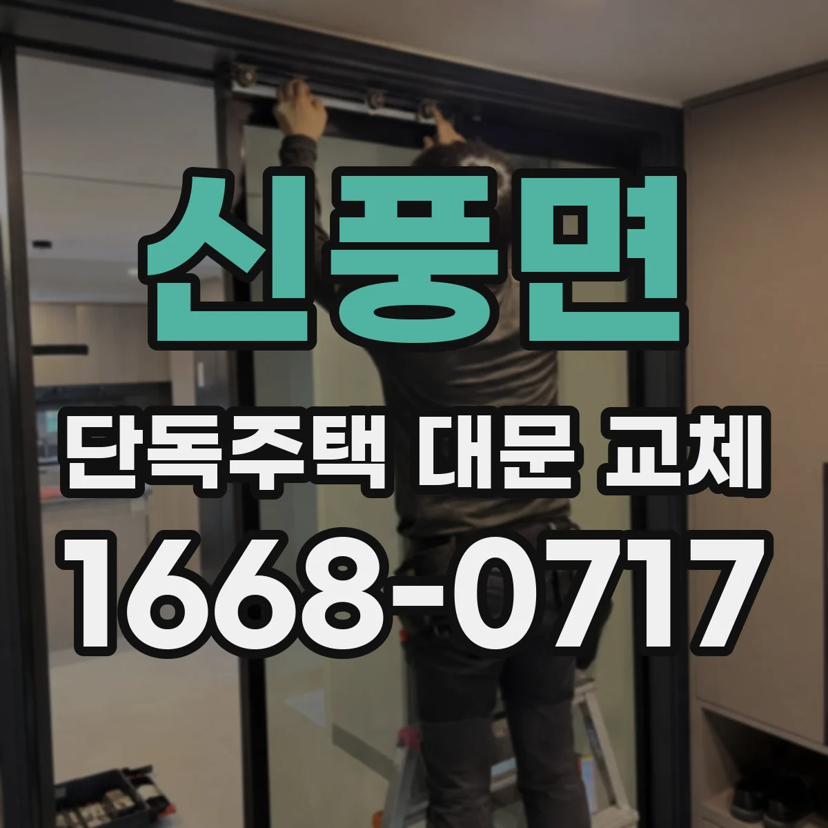 신풍면 단독주택 대문 교체