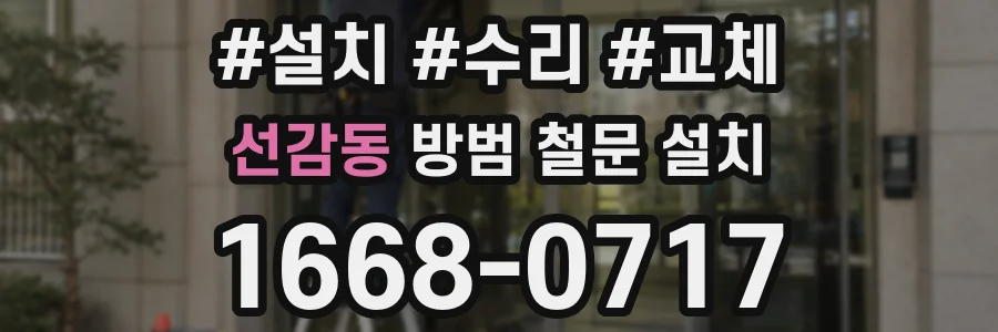 선감동 방범 철문 설치
