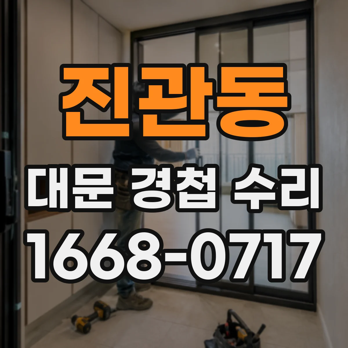 진관동 대문 경첩 수리