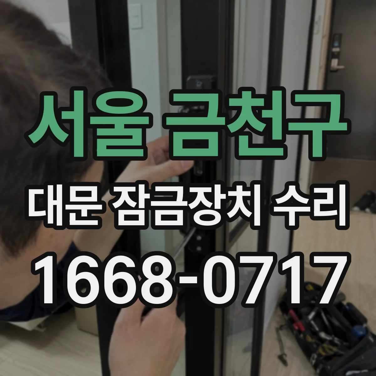 서울 금천구 대문 잠금장치 수리