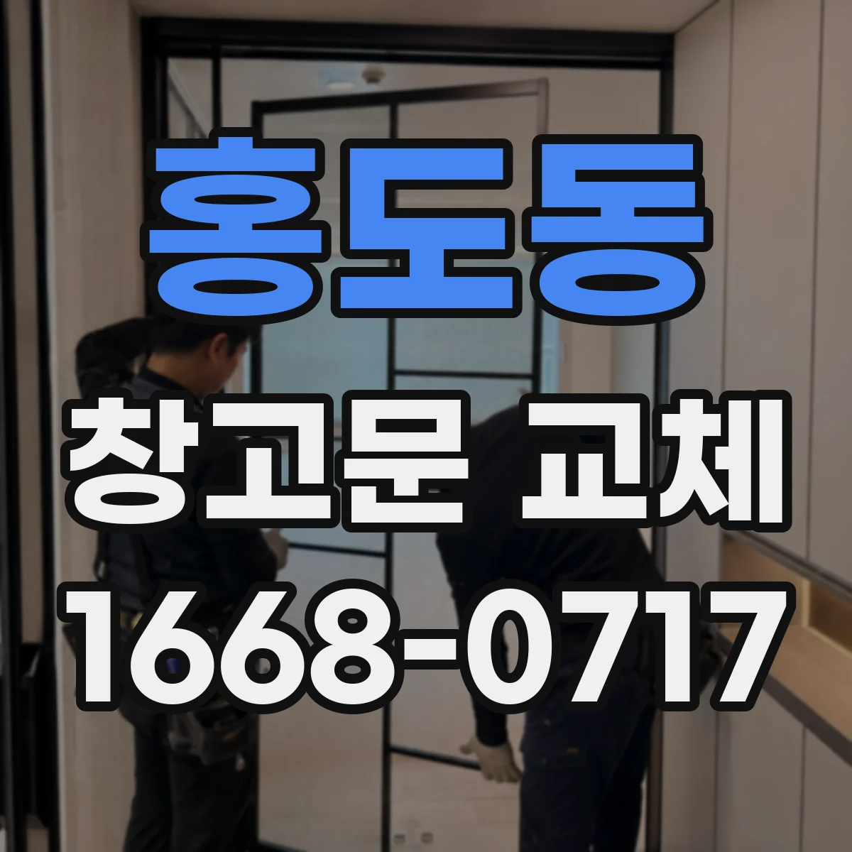 홍도동 창고문 교체