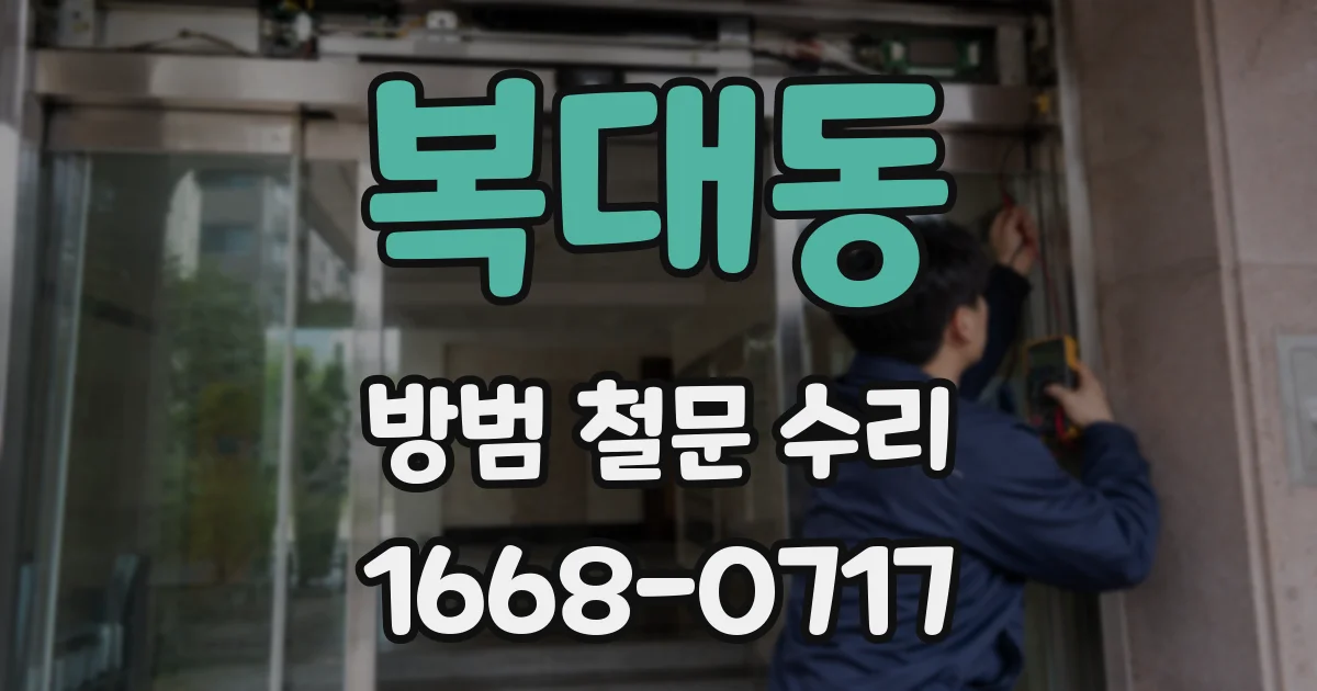 복대동 방범 철문 수리