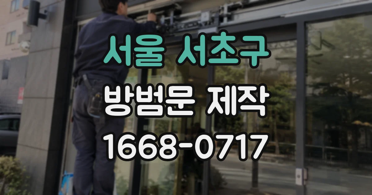 서울 서초구 방범문 제작