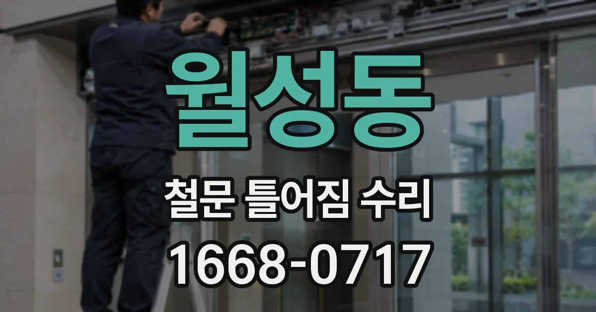 월성동 철문 틀어짐 수리