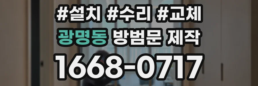 광명동 방범문 제작