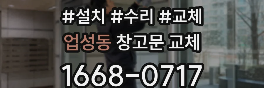 업성동 창고문 교체
