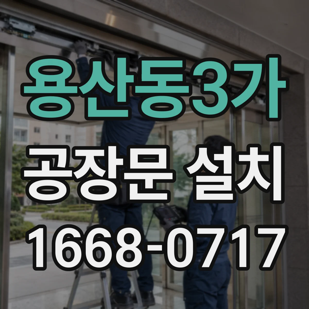 용산동3가 공장문 설치