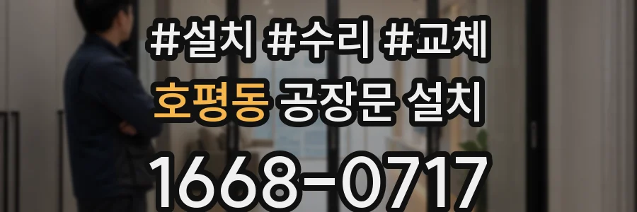 호평동 공장문 설치