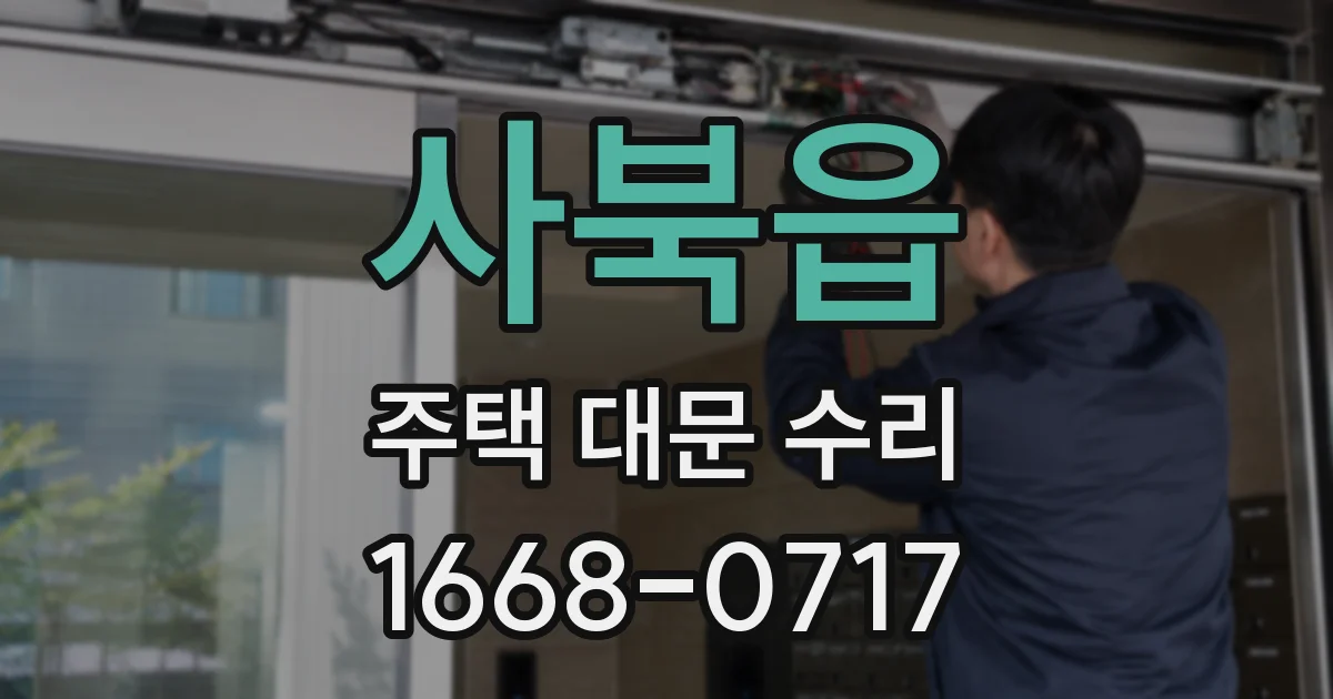 사북읍 주택 대문 수리