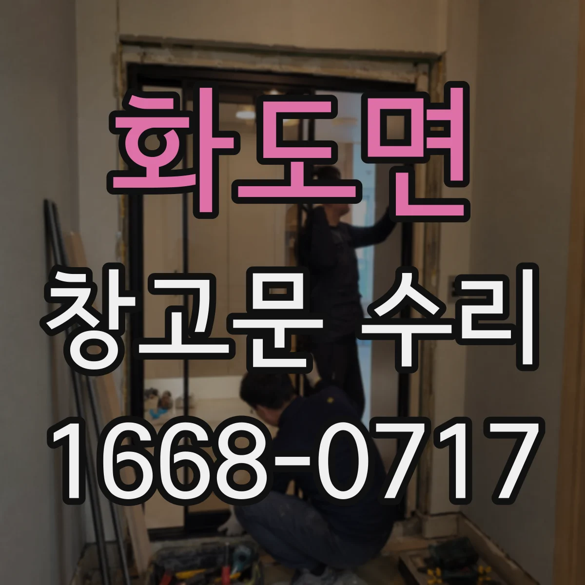 화도면 창고문 수리