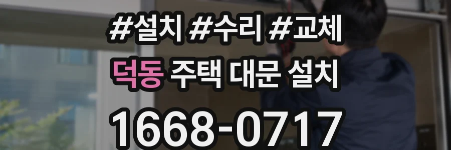 덕동 주택 대문 설치