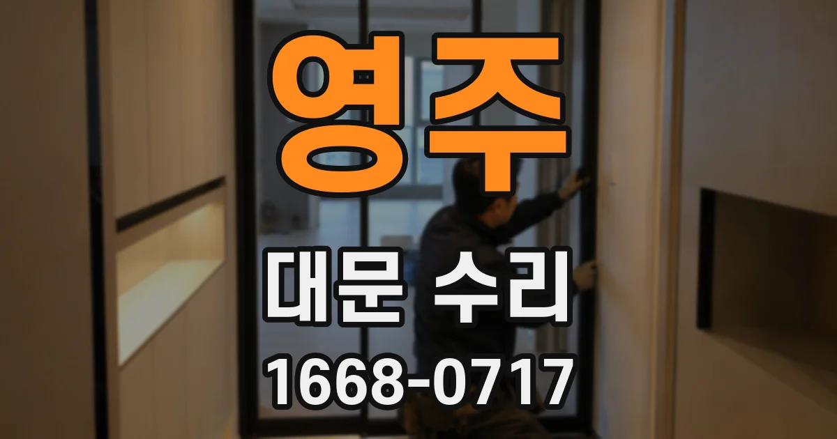 영주 대문 수리