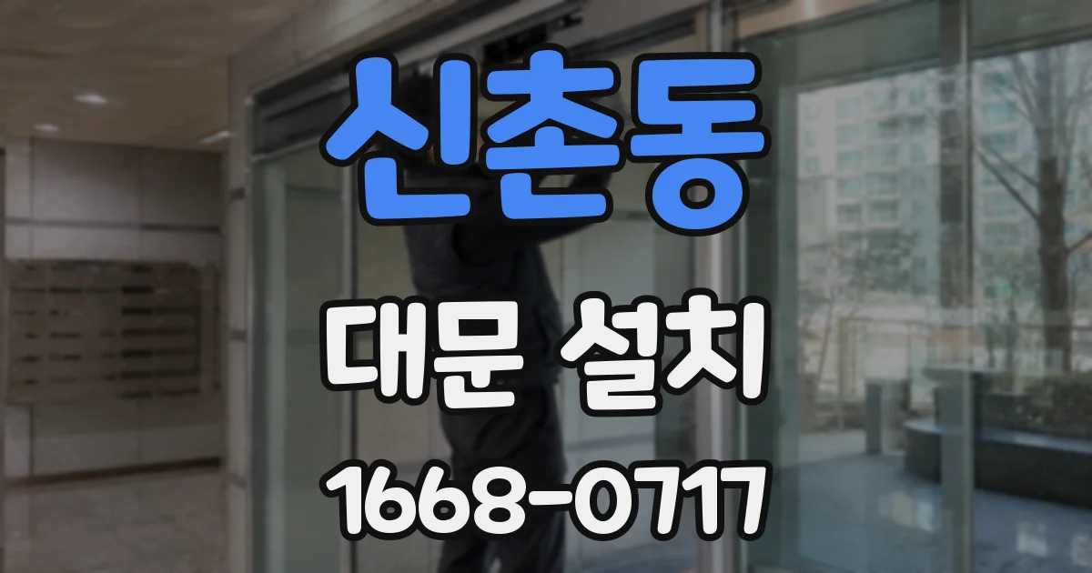 신촌동 대문 설치