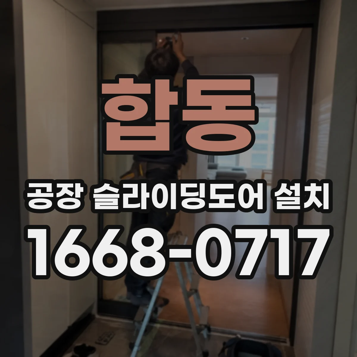 합동 공장 슬라이딩도어 설치