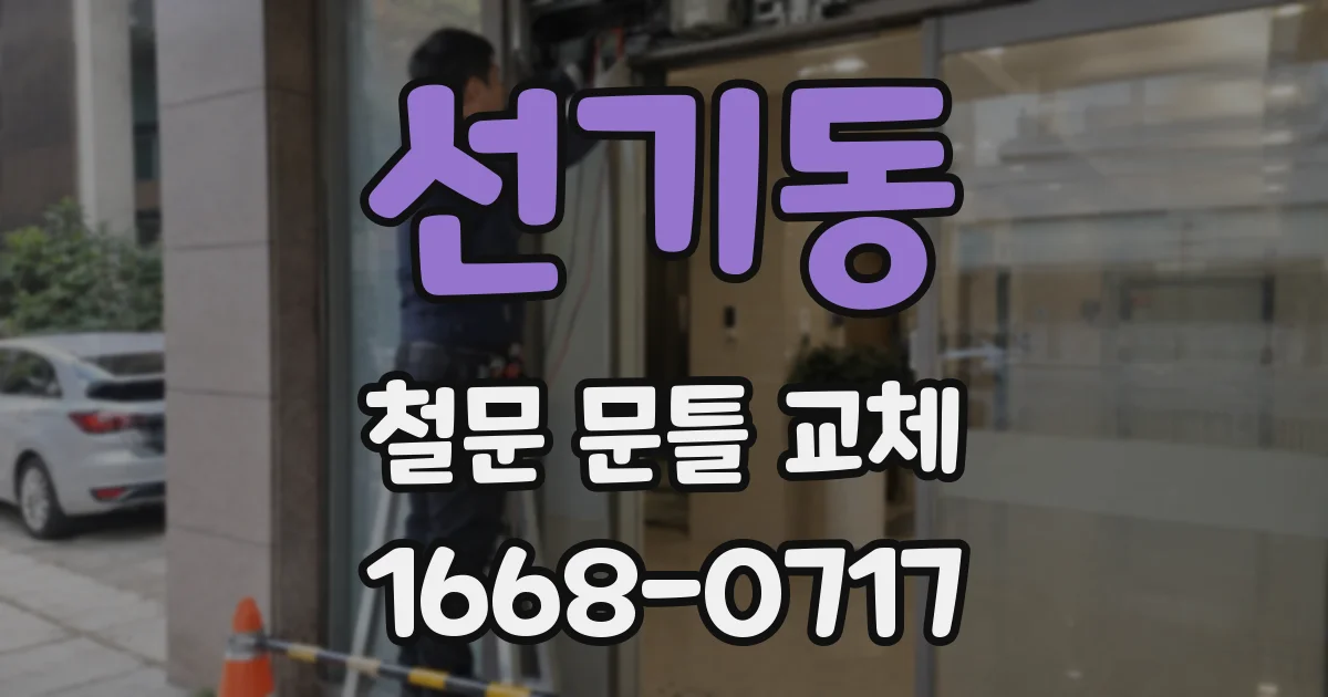선기동 철문 문틀 교체