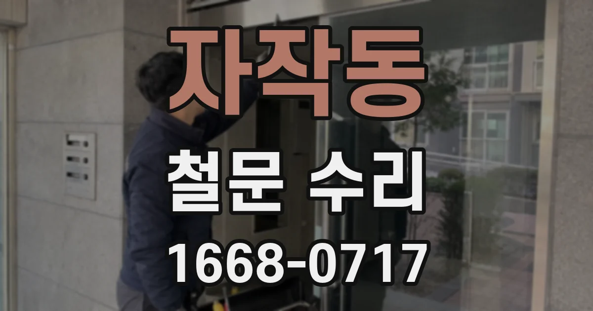 자작동 철문 수리