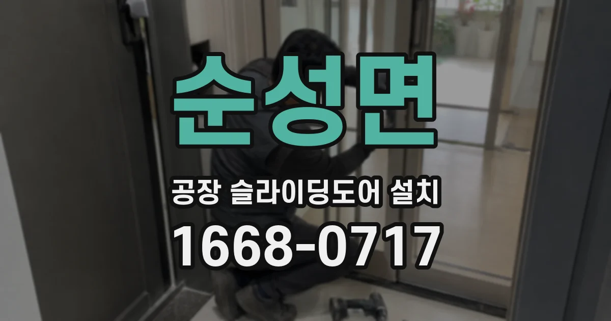 순성면 공장 슬라이딩도어 설치