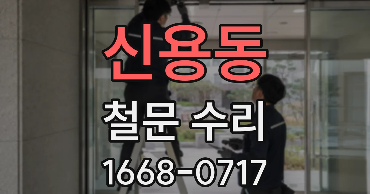 신용동 철문 수리