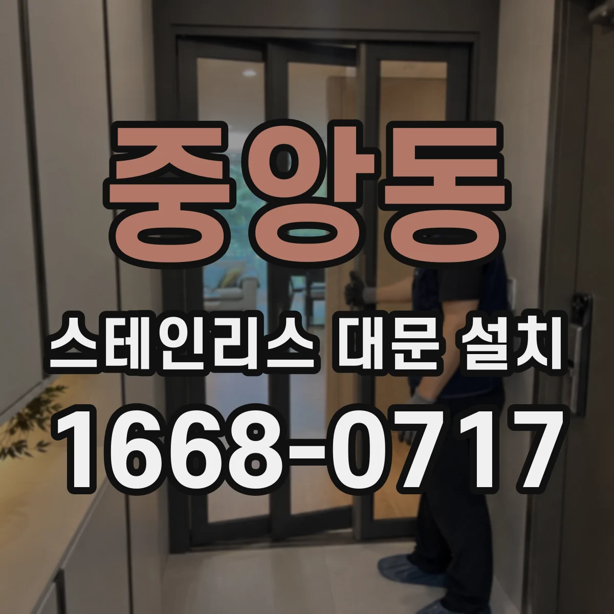 중앙동 스테인리스 대문 설치
