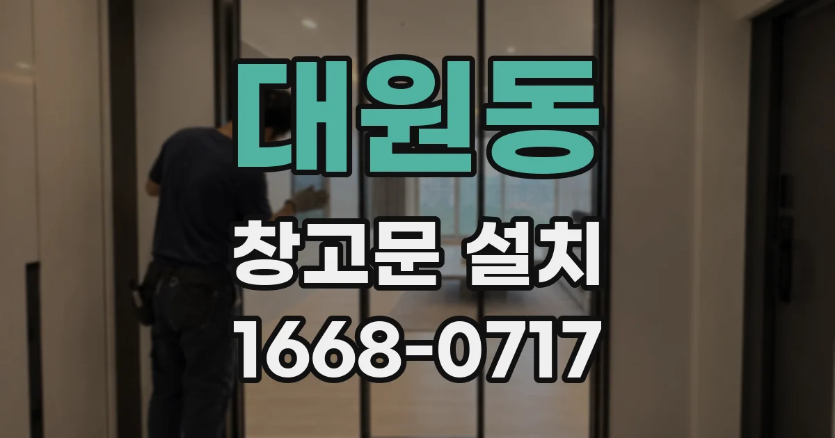 대원동 창고문 설치