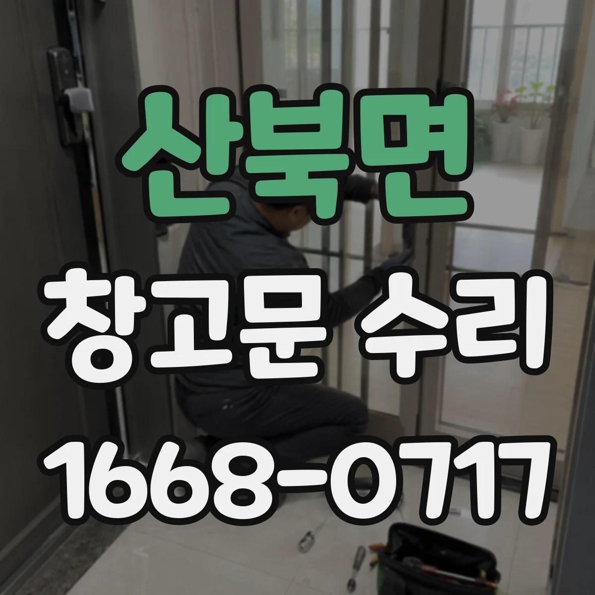 산북면 창고문 수리