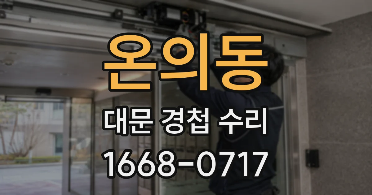 온의동 대문 경첩 수리