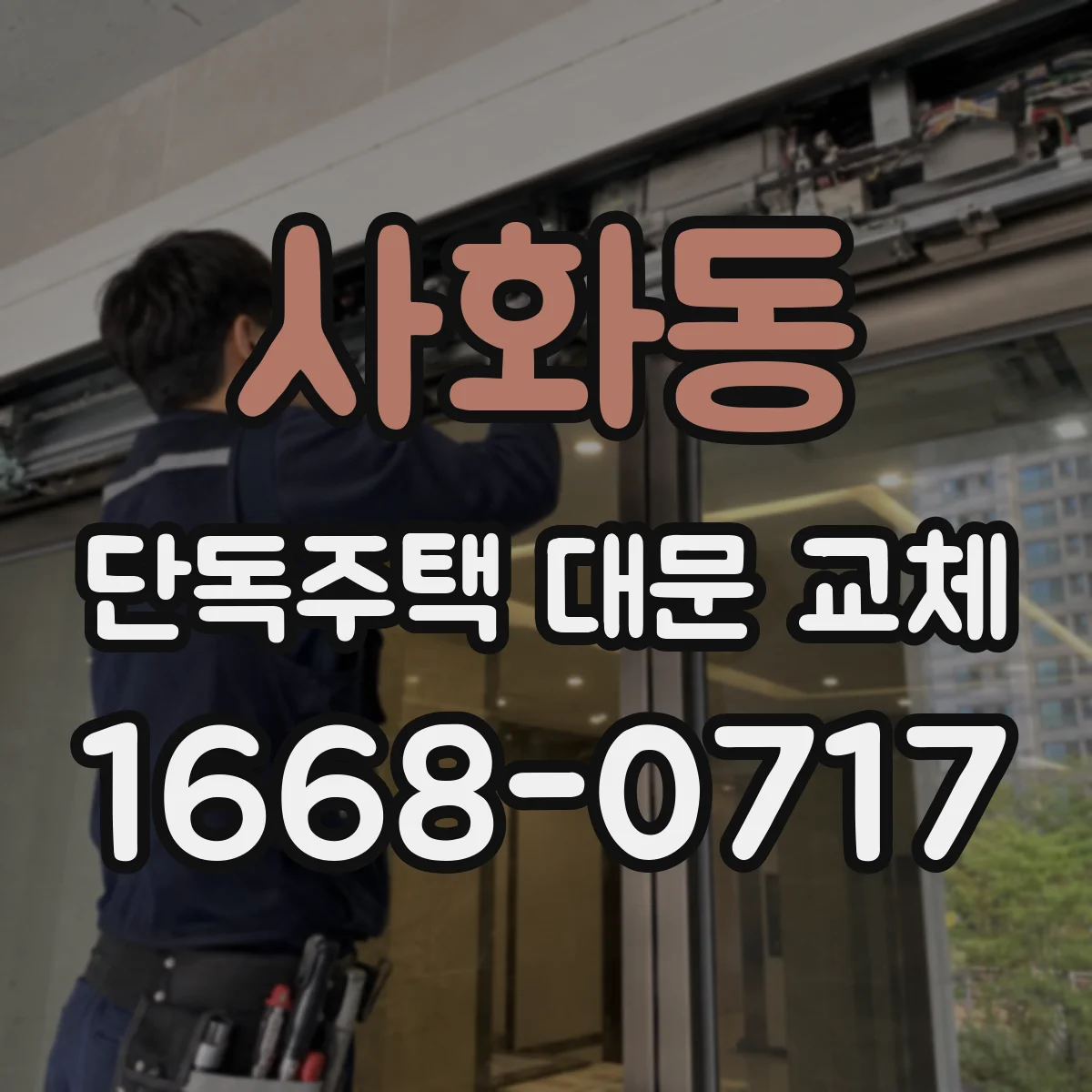 사화동 단독주택 대문 교체