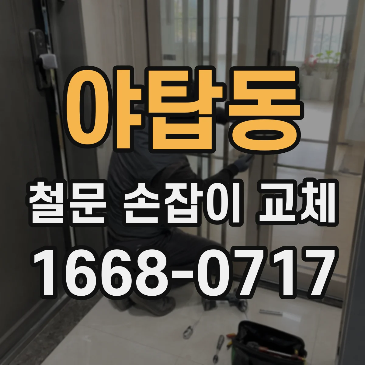 야탑동 철문 손잡이 교체