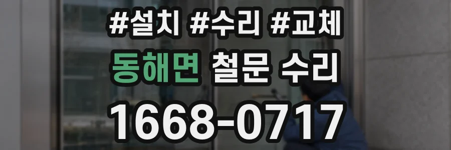 동해면 철문 수리