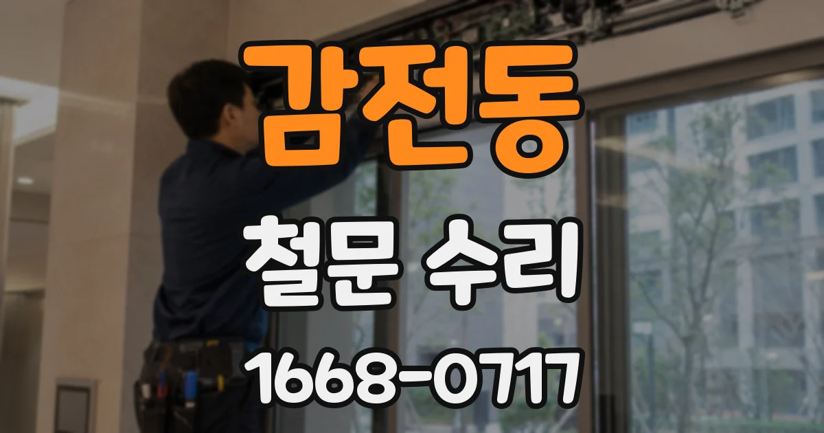 감전동 철문 수리
