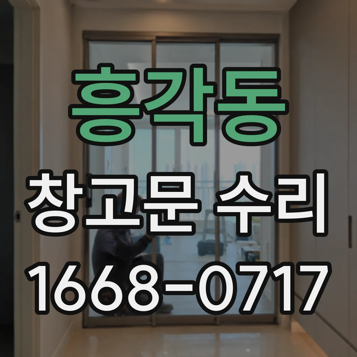 흥각동 창고문 수리