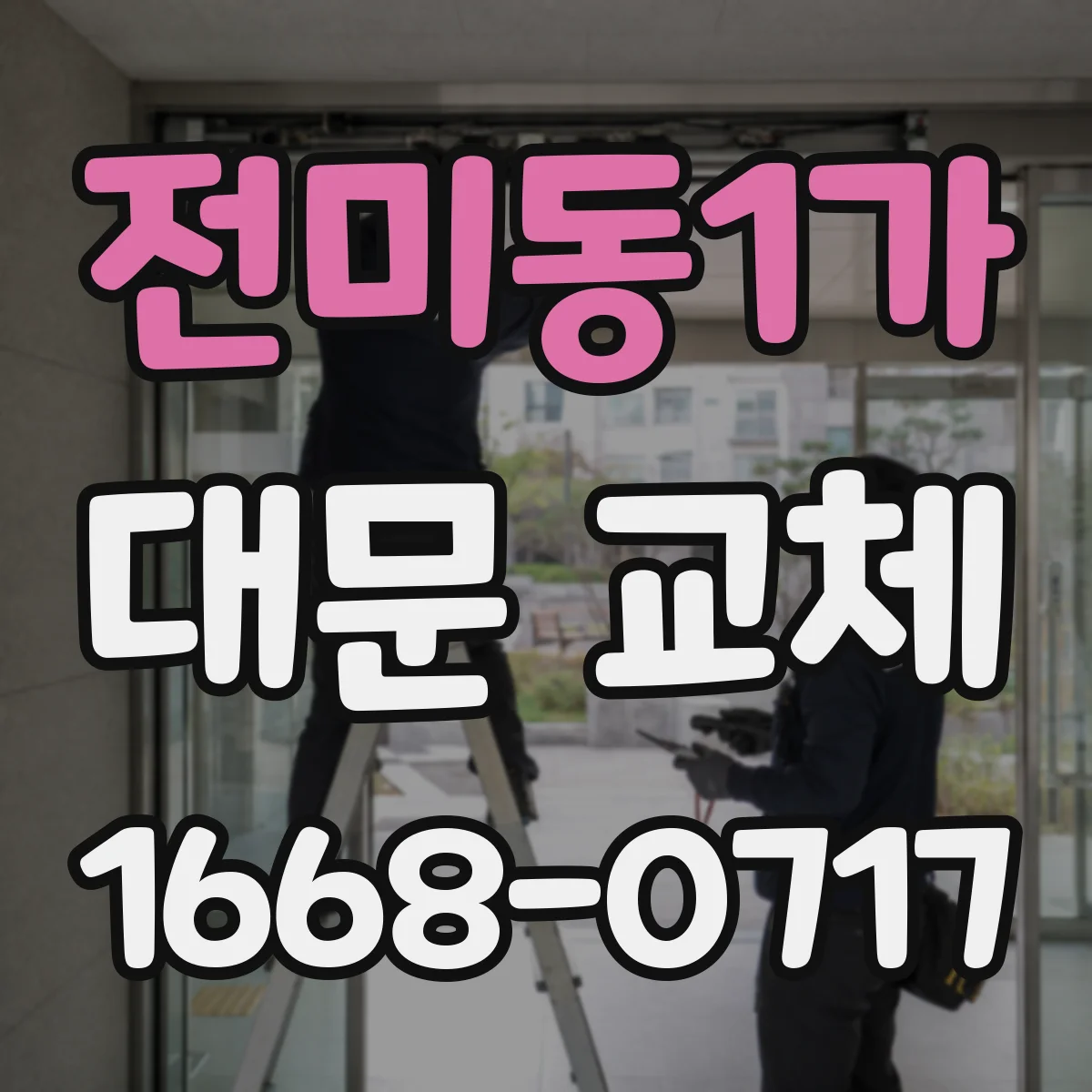 전미동1가 대문 교체