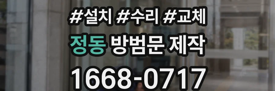 정동 방범문 제작