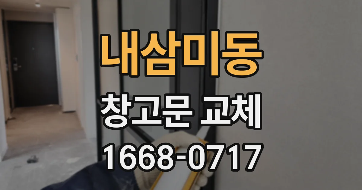 내삼미동 창고문 교체