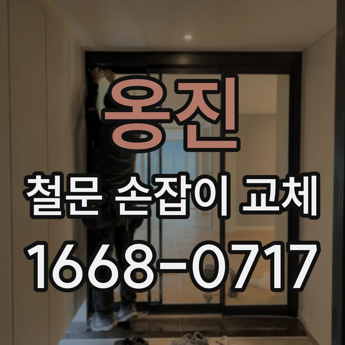 옹진 철문 손잡이 교체