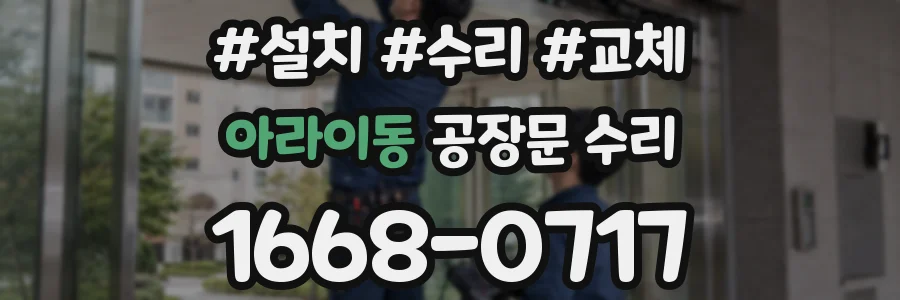 아라이동 공장문 수리