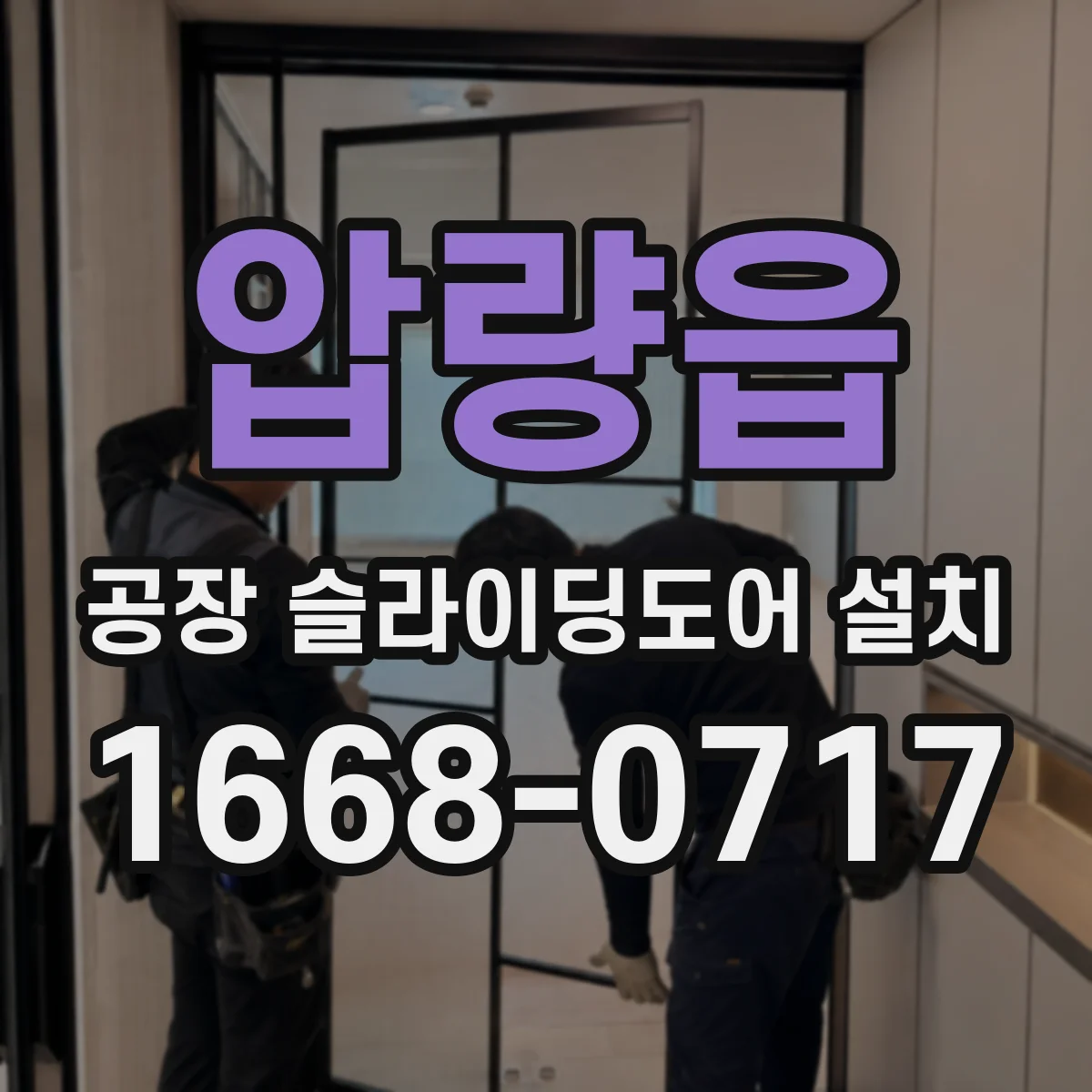 압량읍 공장 슬라이딩도어 설치