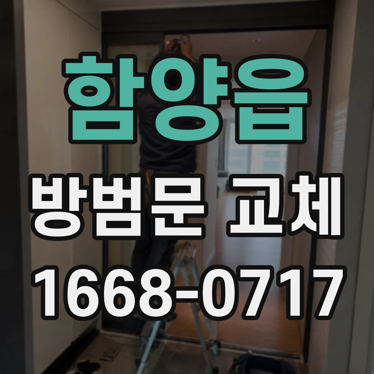 함양읍 방범문 교체