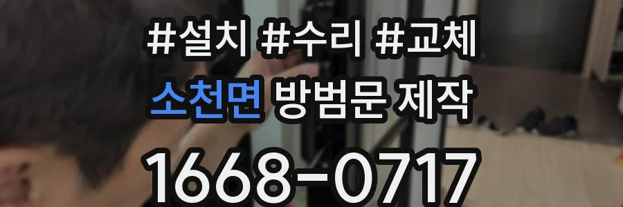 소천면 방범문 제작