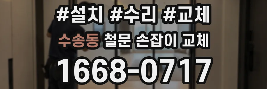 수송동 철문 손잡이 교체