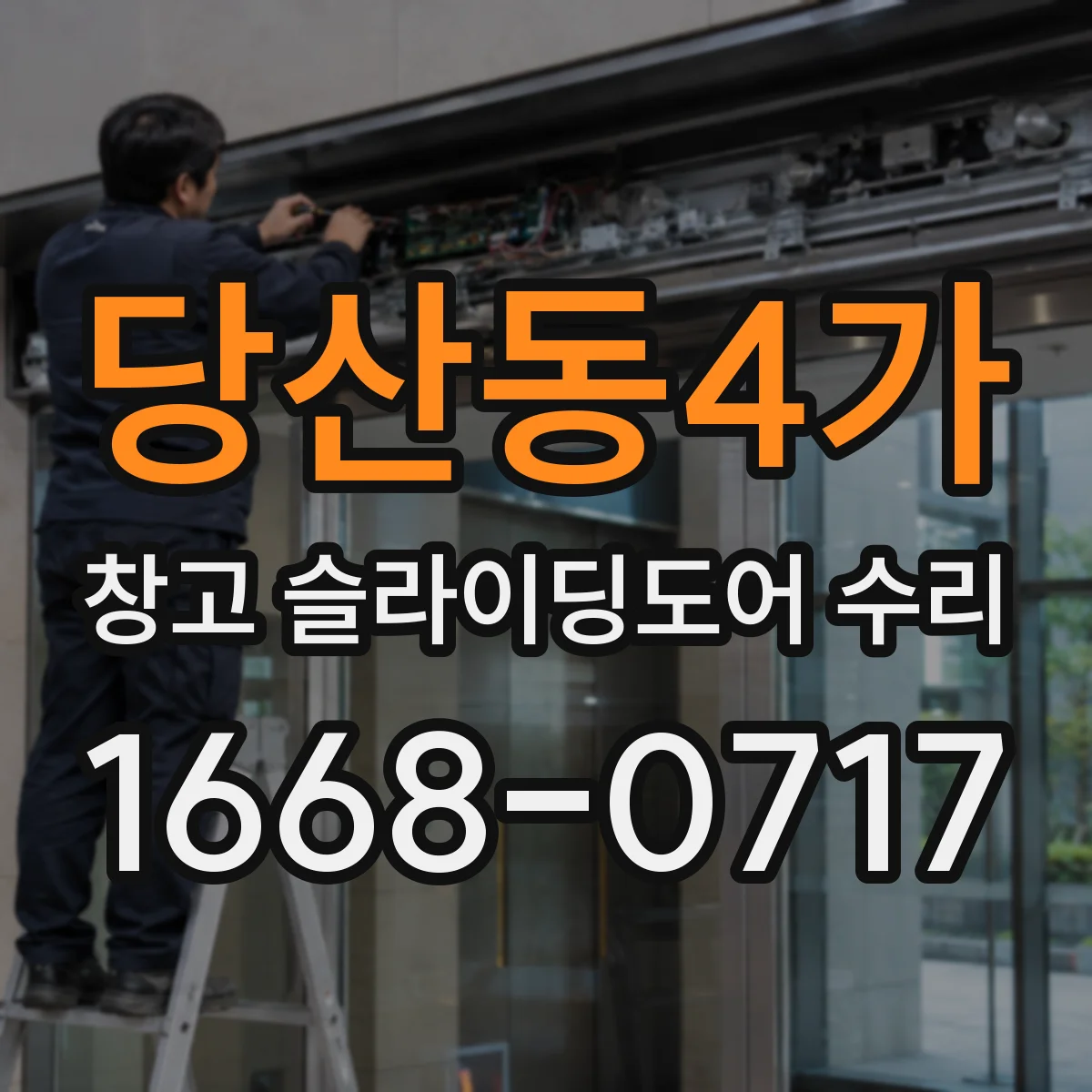 당산동4가 창고 슬라이딩도어 수리