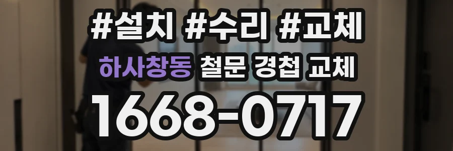하사창동 철문 경첩 교체