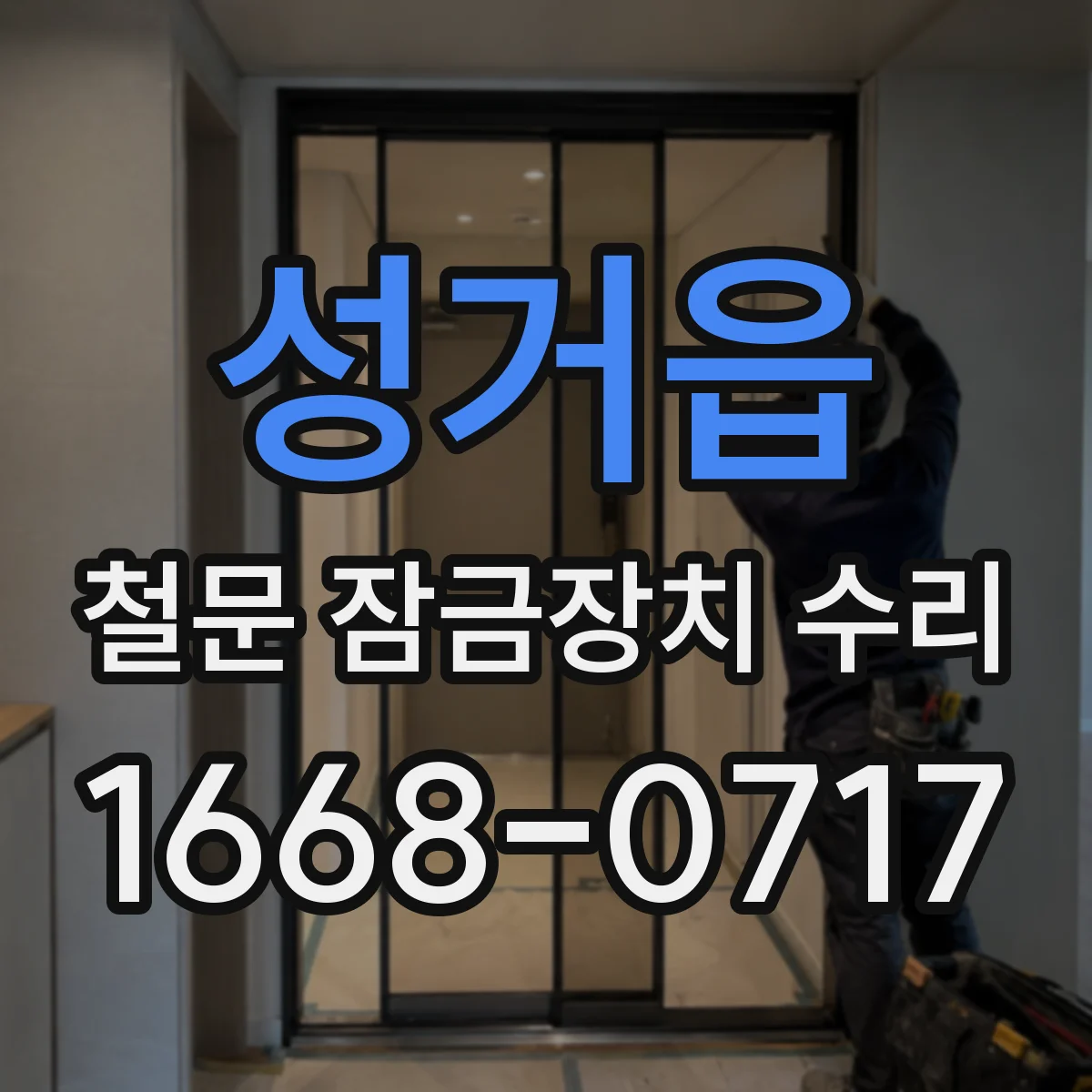 성거읍 철문 잠금장치 수리