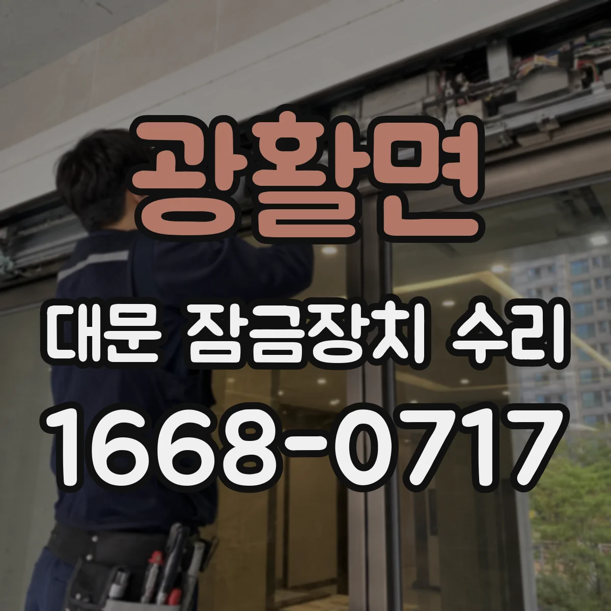 광활면 대문 잠금장치 수리
