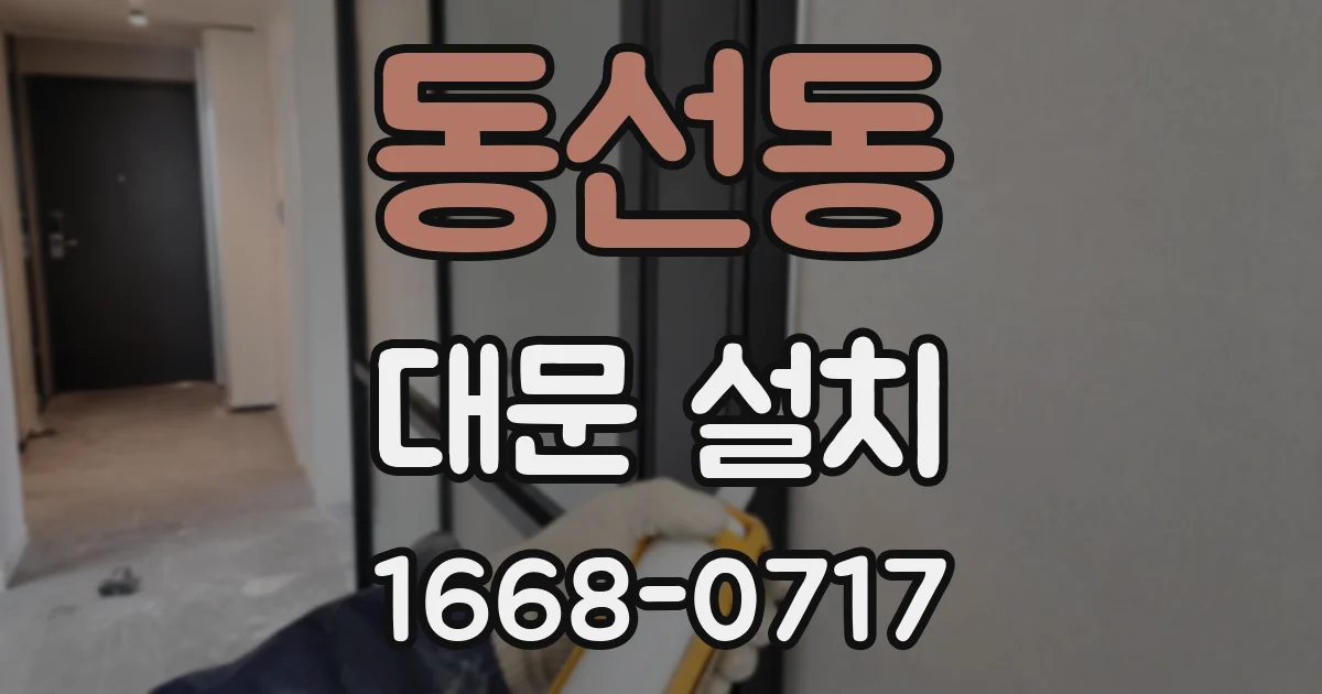 동선동 대문 설치