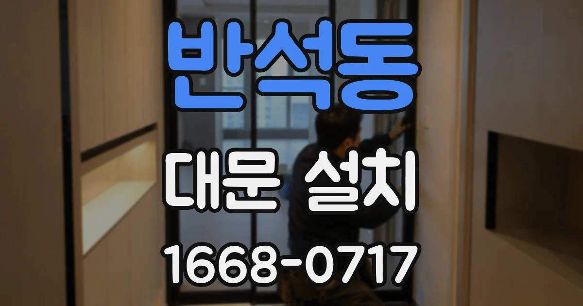 반석동 대문 설치