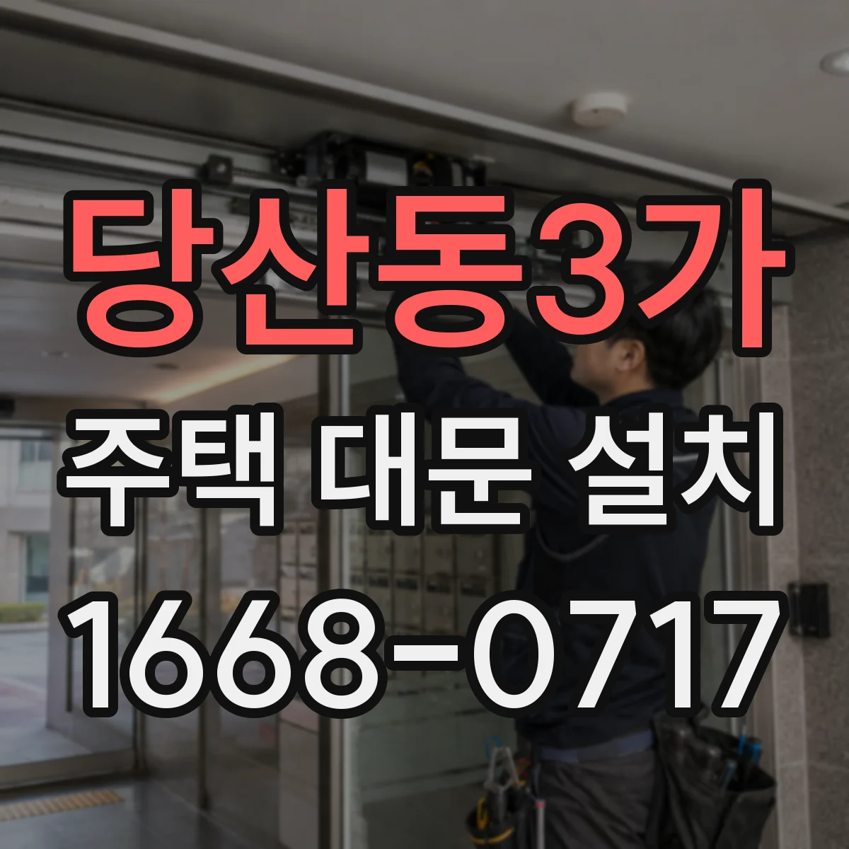 당산동3가 주택 대문 설치
